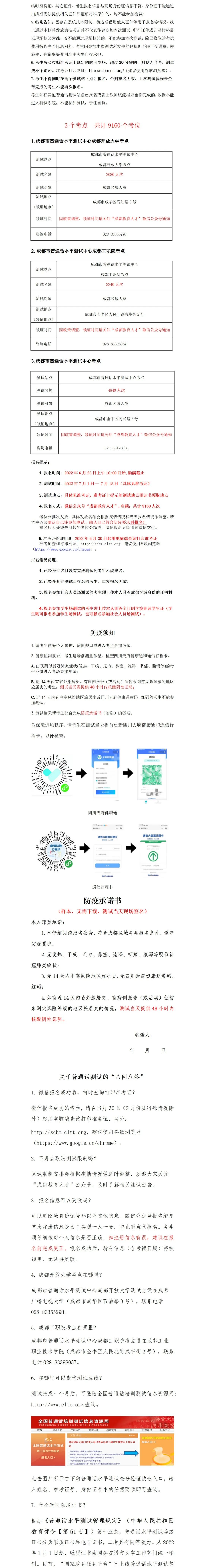 2022年7月四川成都普通話水平測(cè)試通知！2