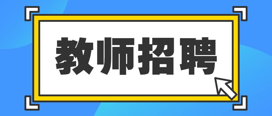 四川省崇州市崇慶中學(xué)招聘中學(xué)教師8名！