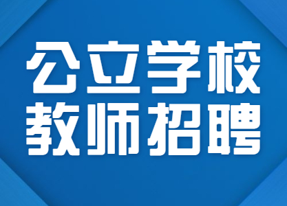 四川公辦學(xué)校招聘教師：成都市溫江區(qū)光華實驗小學(xué)校招聘小學(xué)學(xué)科教師8名！