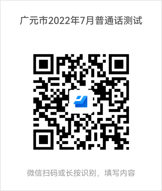 2022年7月四川廣元普通話水平測試通知！2