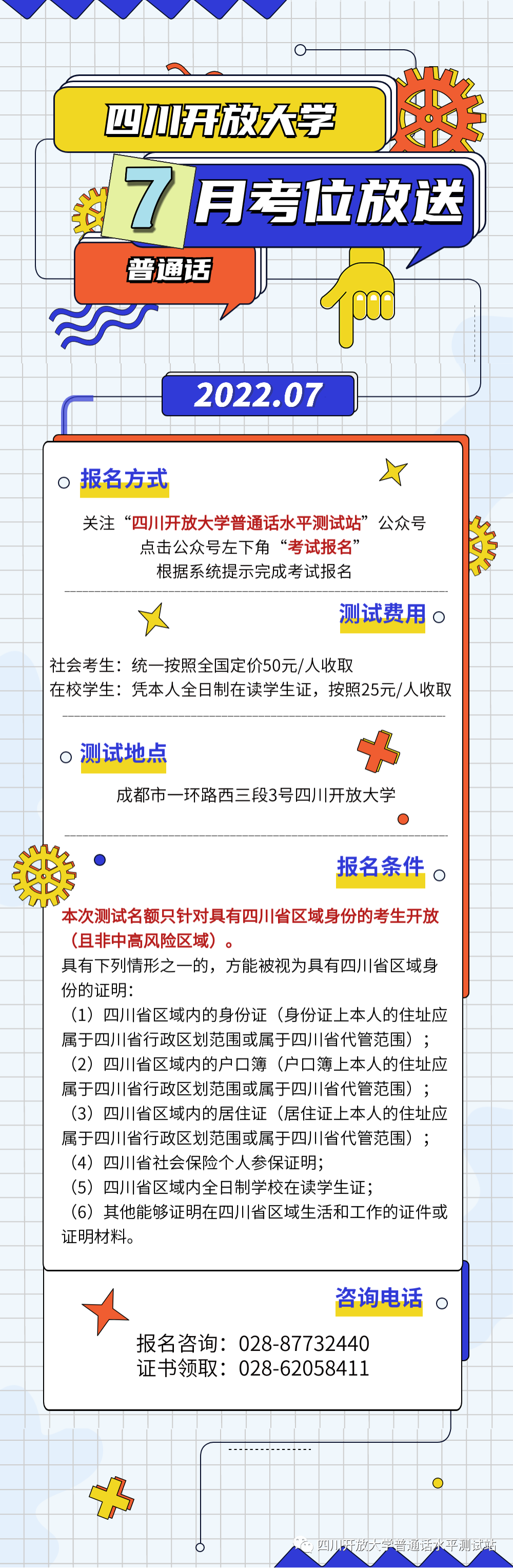 2022年7月四川開放大學普通話水平測試站報名提醒！