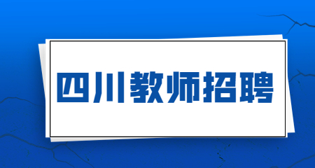 四川編制教師招聘