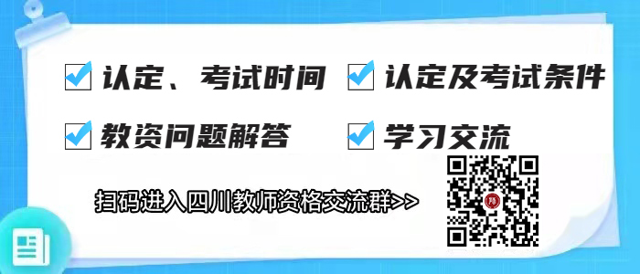 四川教師資格證認(rèn)定