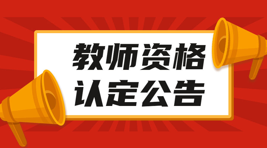 四川教師資格網(wǎng)