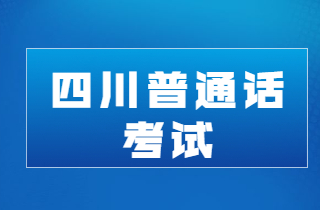 四川瀘州普通話報名時間