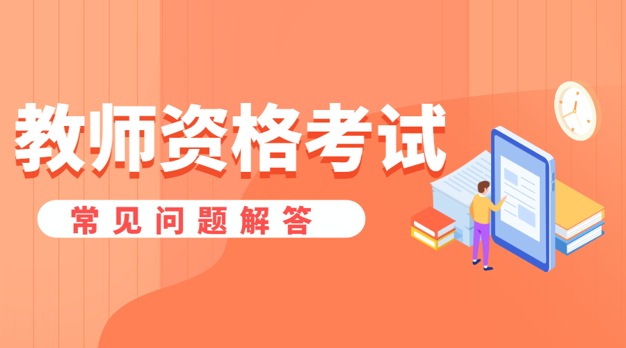 四川教師資格證面試報(bào)名