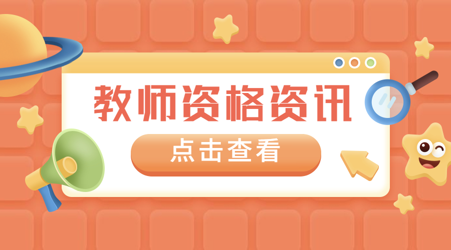四川小學教師資格證報名