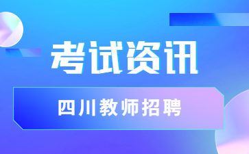 四川教師招聘筆試疫情防控