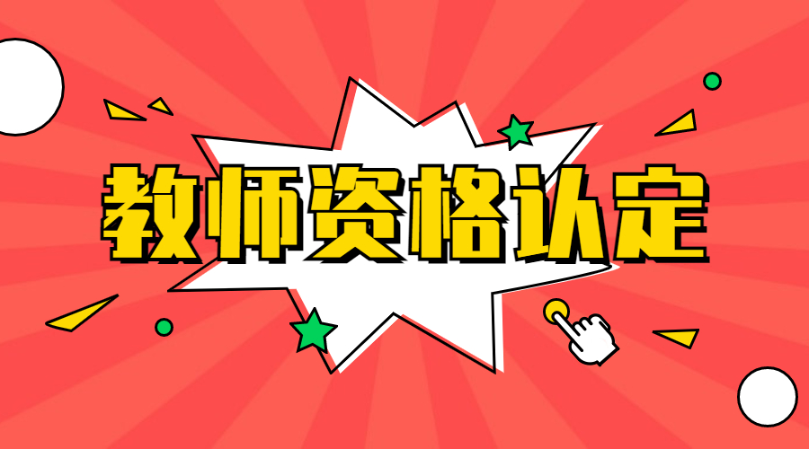 資陽雁江區(qū)教師資格認定現(xiàn)場確認