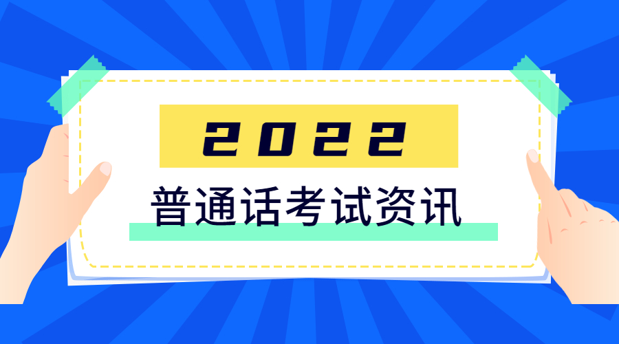 四川廣元普通話水平等級(jí)測(cè)試