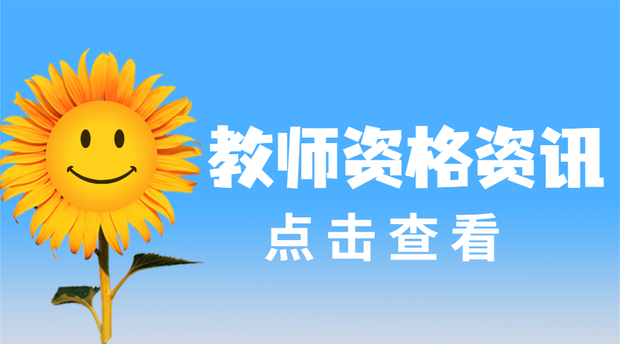 四川教師資格證面試報(bào)名