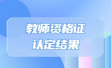 四川廣元教師資格認(rèn)定名單