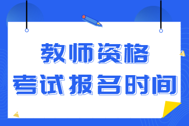 教師資格證報(bào)名時(shí)間