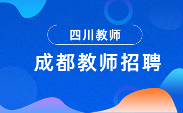 四川教師招聘網(wǎng)