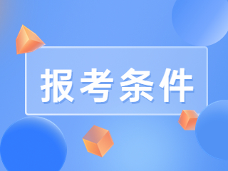 四川教師資格證報(bào)考條件