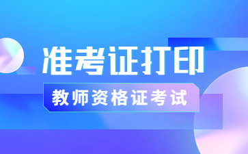 四川教師資格面試準(zhǔn)考證打印