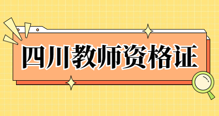 四川教師資格證報(bào)名入口