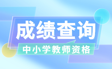 教師資格證成績(jī)查詢(xún)時(shí)間
