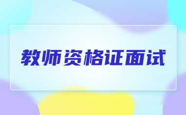 教師資格證面試報(bào)名入口