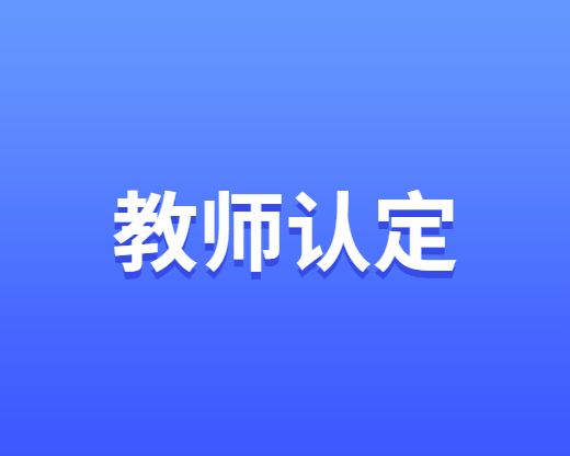 教師資格認(rèn)定