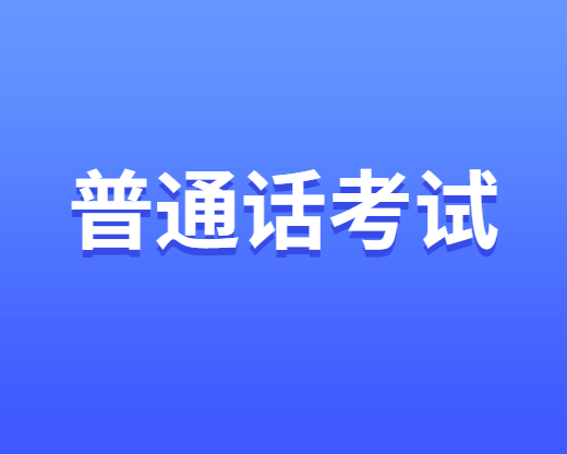 普通話(huà)考試報(bào)名費(fèi)用多少錢(qián)？四川普通話(huà)考試報(bào)名費(fèi)用匯總