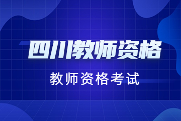 教師資格證面試真題