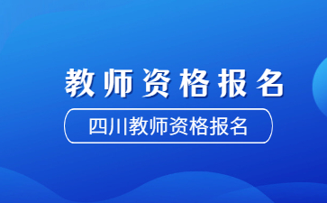 四川中小學(xué)教師資格報名入口