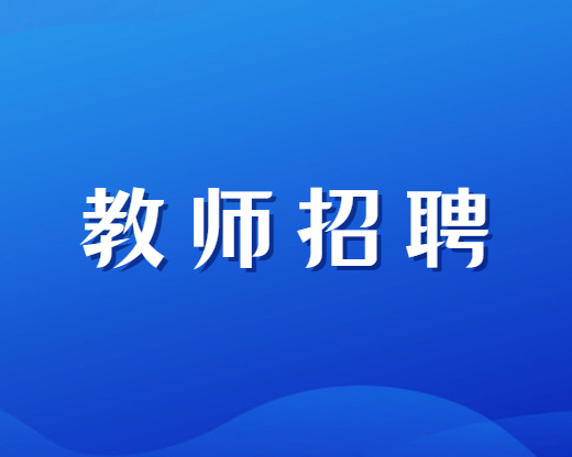 四川特崗教師報(bào)考條件