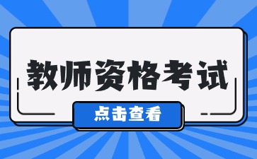 注意！四川教師資格證筆試報(bào)名條件公開(kāi)！